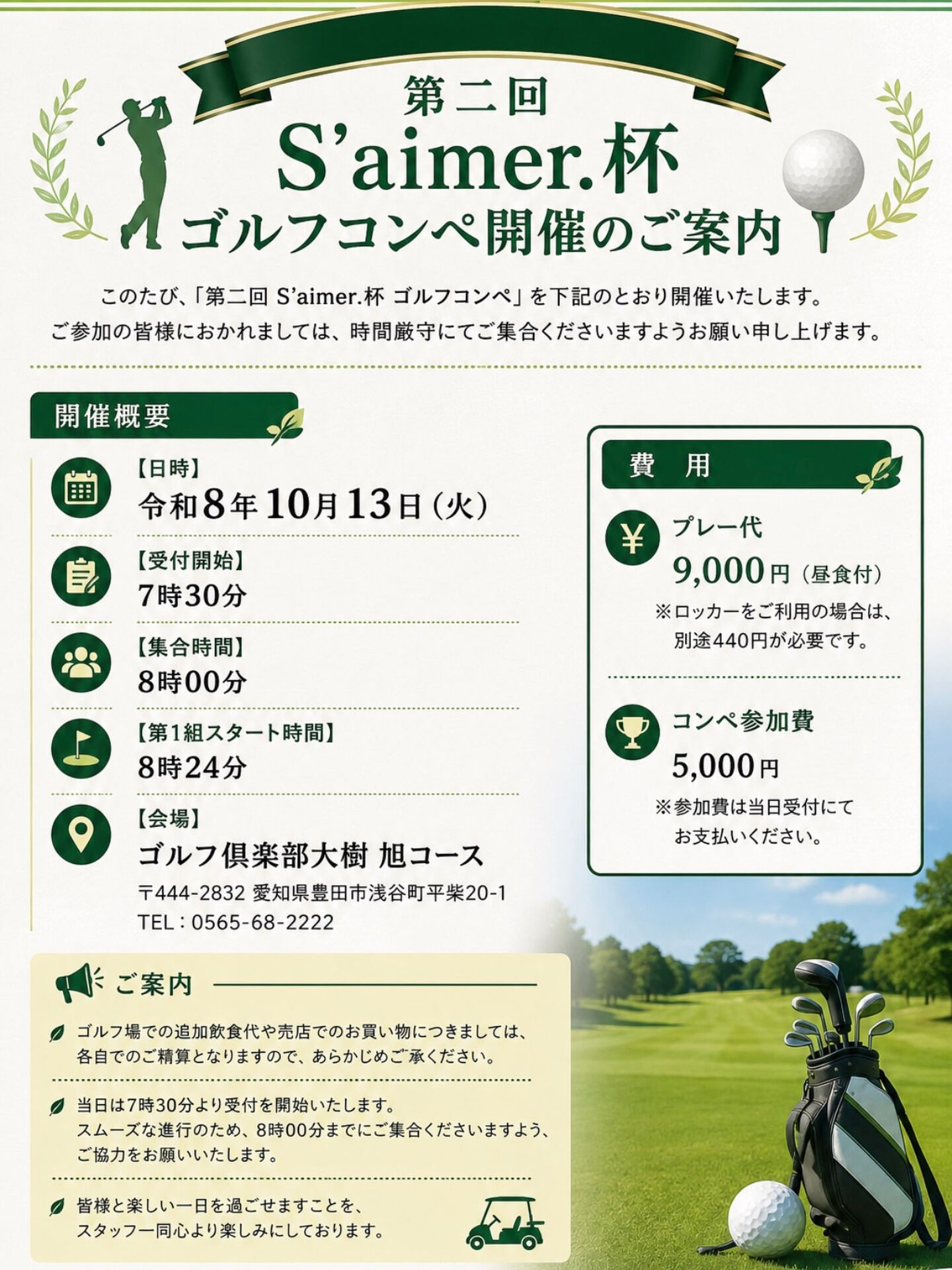 第二回 S’aimer.杯 ゴルフコンペ開催のご案内